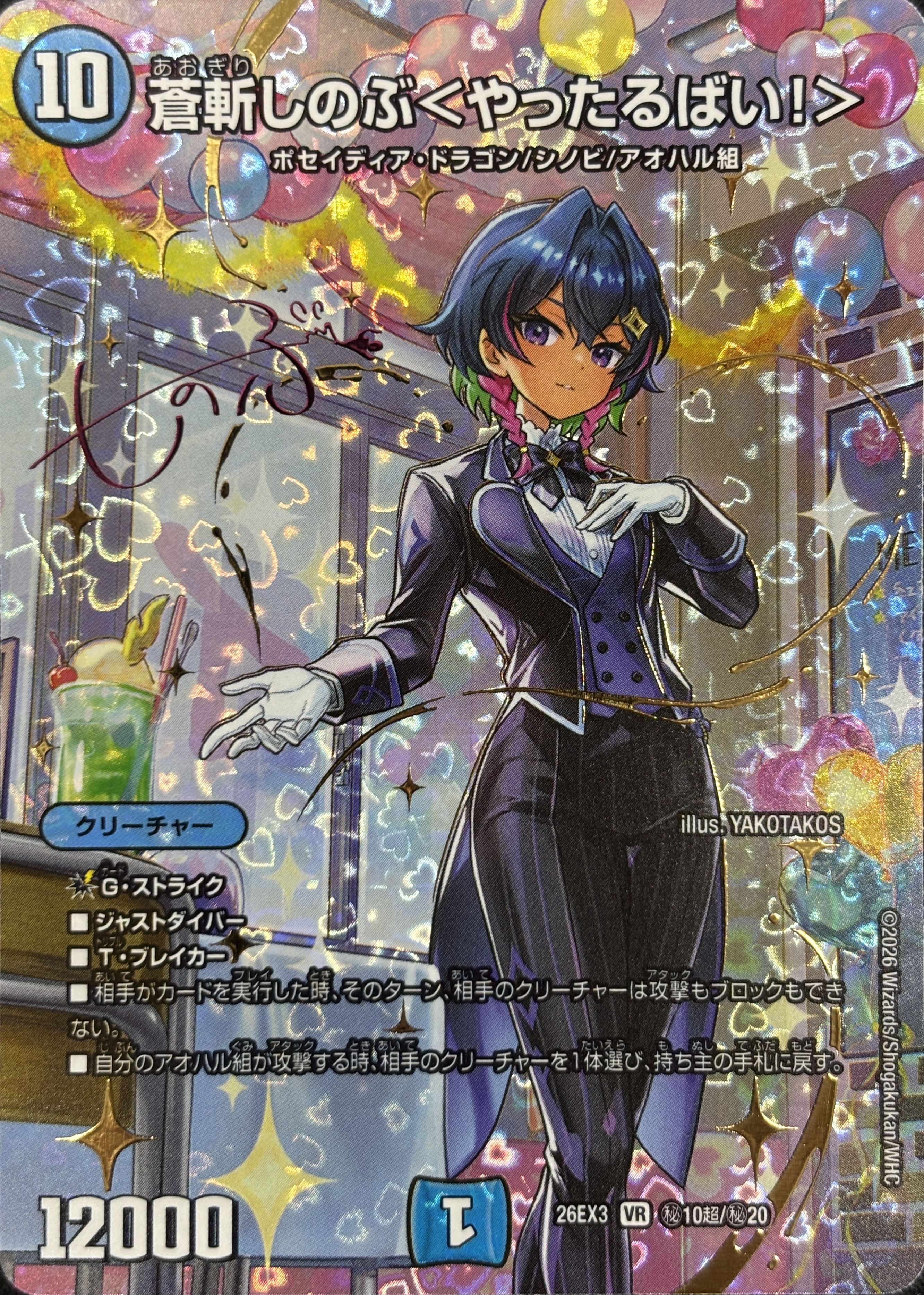 蒼斬しのぶ〈やったるばい!〉(26EX3秘10超/秘20)